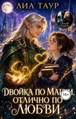 обложка книги Лиа Таур ""Двойка" по магии, "Отлично" по любви"