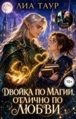 обложка книги Лиа Таур ""Двойка" по магии, "Отлично" по любви"