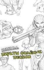 обложка книги ya.byckov3005 "Пираты Солёных Песков"