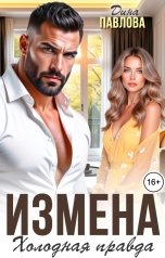 обложка книги Дина Павлова "Измена. Холодная правда"