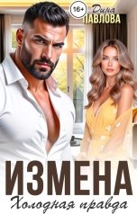 обложка книги Дина Павлова "Измена. Холодная правда"