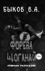 обложка книги ya.byckov3005 "Форева Щоганай"