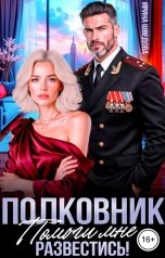 обложка книги Ирина Шведова "Полковник, помоги мне развестись!"