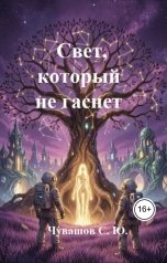 обложка книги Чувашов С. Ю. "Свет, который не гаснет"