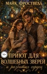 обложка книги Майк Фроствелл "Приют для волшебных зверей и разбитых сердец"