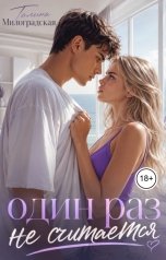 обложка книги Галина Милоградская "Один раз не считается"