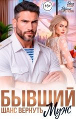 обложка книги Дарина Королёва, Дана Стар "Бывший муж. Шанс вернуть"
