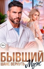 обложка книги Дарина Королёва, Дана Стар "Бывший муж. Шанс вернуть"