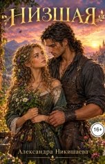 обложка книги Александра Никишаева "Низшая"