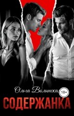 обложка книги Ольга Волынская "Содержанка"
