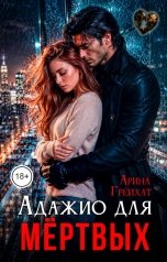 обложка книги Арина Грейхат "Адажио для мёртвых"