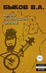 обложка книги ya.byckov3005 "Африка пятиструнного самурая"