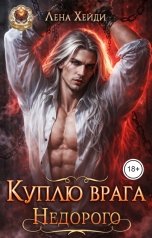 обложка книги Лена Хейди "Куплю врага. Недорого"