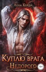 обложка книги Лена Хейди "Куплю врага. Недорого"