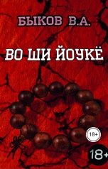 обложка книги ya.byckov3005 "Во ши йоукё"