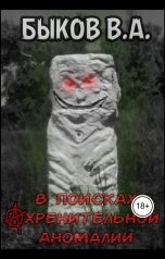 обложка книги ya.byckov3005 "В поисках ахренительной аномалии"