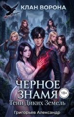 обложка книги Григорьев Александр "Черное знамя. Тени диких земель"