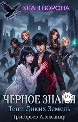 обложка книги Григорьев Александр "Черное знамя. Тени диких земель"