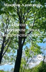 обложка книги Макаров Александр "Погоня за нектаром диких медоносных пчёл"