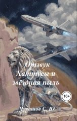 обложка книги Чувашов С. Ю. "Отзвук Хаттусы и звёздная пыль"