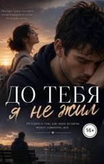 обложка книги Ami "До тебя я не жил"