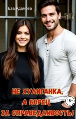 обложка книги Ева Адамова "Не хулиганка, а борец за справедливость."