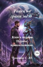 обложка книги Чувашов С. Ю. "Танец на грани звёзд. Книга первая.  Первое прикосновение"