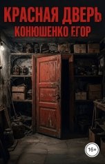 обложка книги Конюшенко Егор "Красная Дверь"