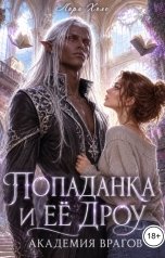обложка книги Лора Холе "Попаданка и её дроу. Академия врагов"