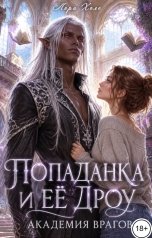 обложка книги Лора Холе "Попаданка и её дроу. Академия врагов"