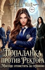 обложка книги Рада Мэй "Попаданка против ректора. Миссия: отомстить за героиню"