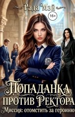 обложка книги Рада Мэй "Попаданка против ректора. Миссия: отомстить за героиню"