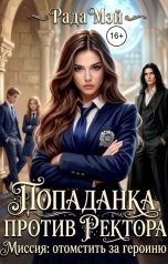 обложка книги Рада Мэй "Попаданка против ректора. Миссия: отомстить за героиню"