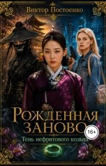 обложка книги Виктор Постоенко "Рожденная заново. Тень нефритового кольца"