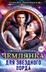обложка книги Влада Салтыкова "Землянка для звездного лорда"