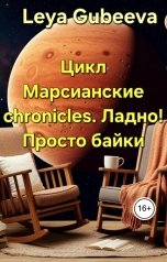 обложка книги Leya Gubeeva "Крапинка небесного масштаба"