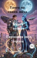 обложка книги Чувашов С. Ю. "Танец на грани звёзд. Книга вторая.  Гармония двух сердец"