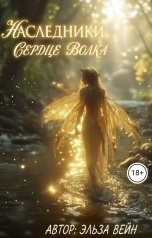 обложка книги Эльза Вейн "Наследники.Сердце волка ."