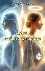 обложка книги Leya Gubeeva "Душа забытого города"