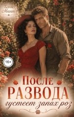 обложка книги Хлоя Минт "После развода густеет запах роз"