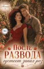 обложка книги Хлоя Минт "После развода густеет запах роз"