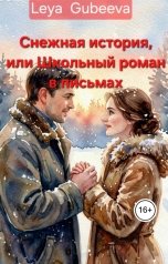 обложка книги Leya Gubeeva "Снежная история, или Школьный роман в письмах"