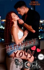 обложка книги МИРА ГРОЗОВА "Ненавижу. Хочу. Моя."