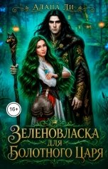 обложка книги Алана Ли "Зеленовласка для болотного царя"