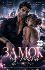 обложка книги Василиса Король, Вика Северская "Замок из песка"