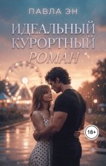 обложка книги Павла Эн "Идеальный курортный роман"