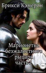 обложка книги Брикси Кэмерон "Марионетка безжалостного рыцаря часть 2"