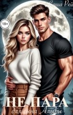 обложка книги Саша Рей "Не пара для сына Альфы"