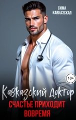 обложка книги Сима Кавсказская "Кавказский доктор. Счастье приходит вовремя"