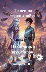 обложка книги Чувашов С. Ю. "Танец на грани звёзд. Книга третья.  Наследники двух миров"